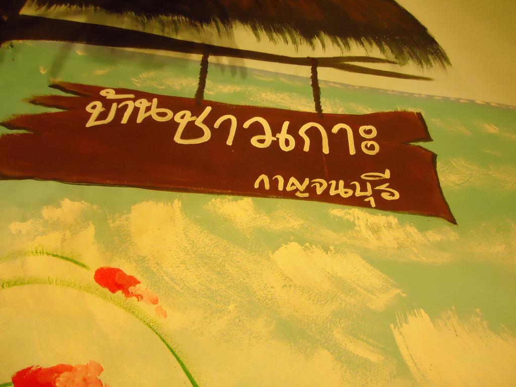 Baanchaokoh Homestay Kanchanaburi Extérieur photo
